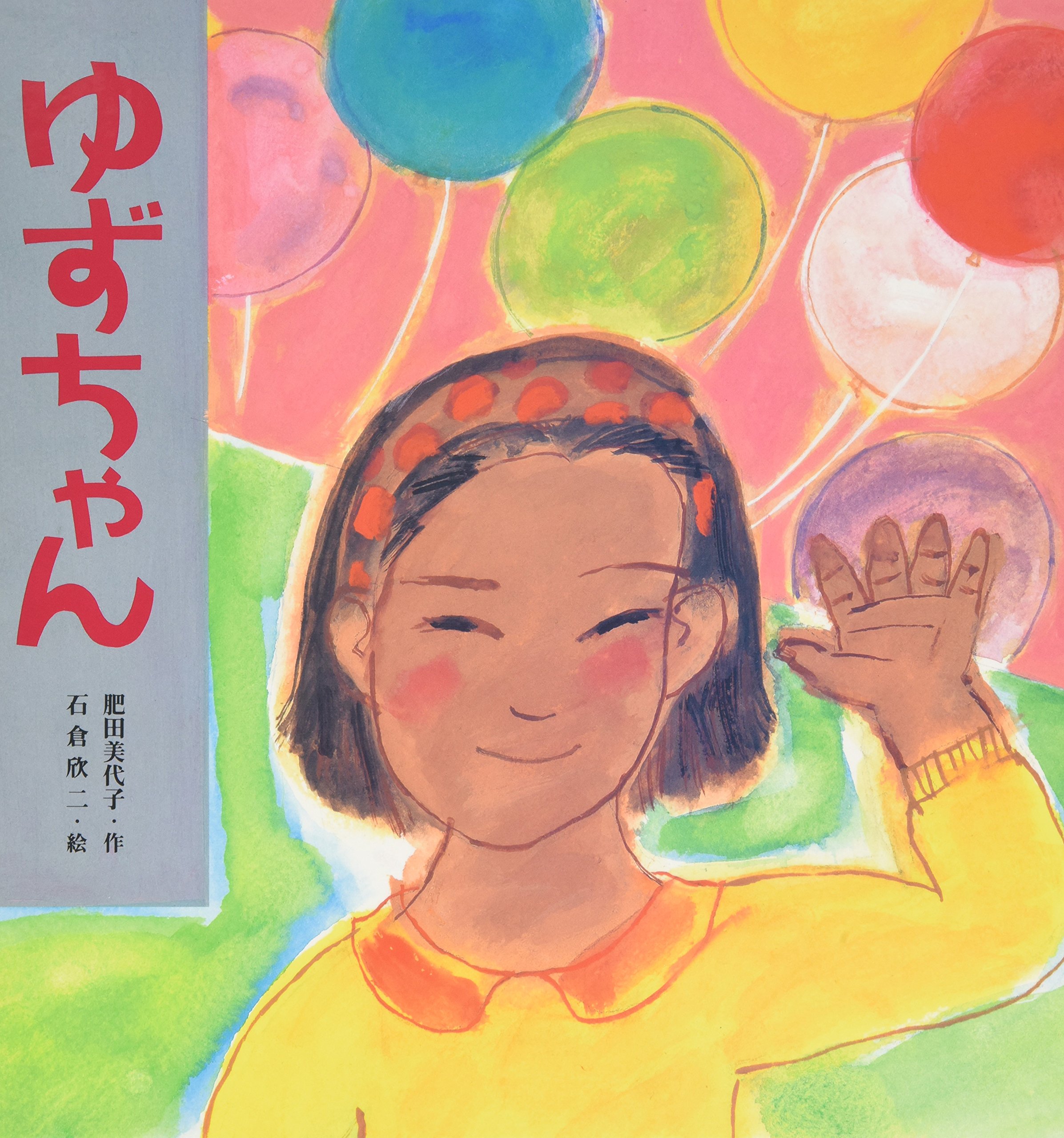 Amazon.co.jp: ゆずちゃん (えほんとなかよし 34) : 肥田 美代子, 石倉
